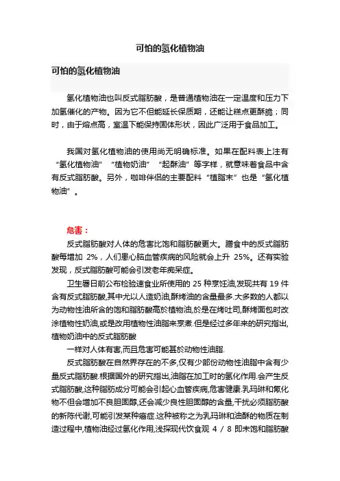 可怕的氢化植物油