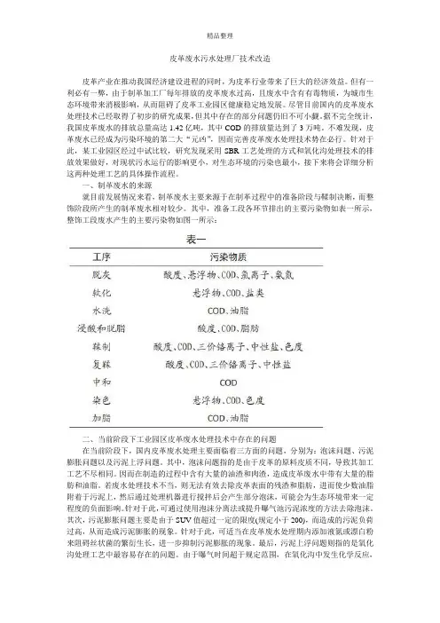 皮革废水污水处理厂技术改造