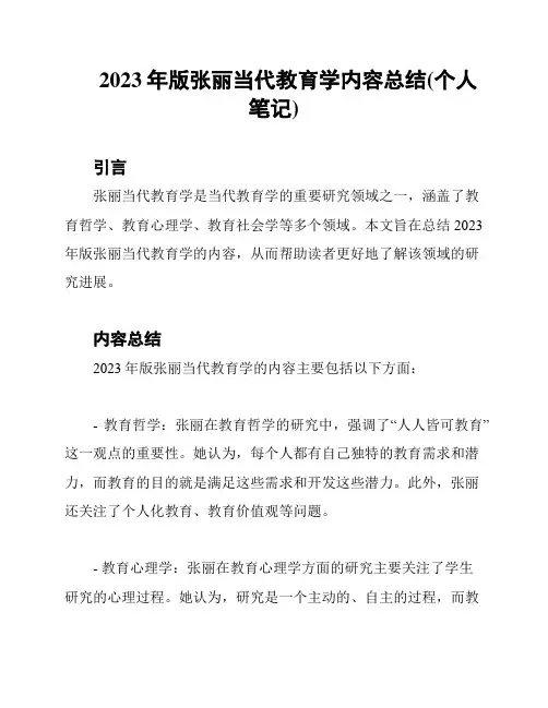 2023年版张丽当代教育学内容总结(个人笔记)