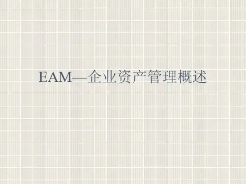 EAM—企业资产管理概述