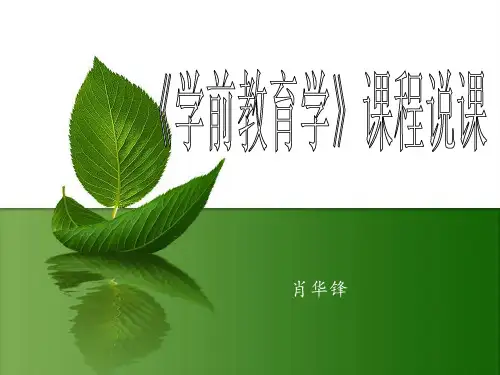 《学前教育学》课程说课 ppt课件