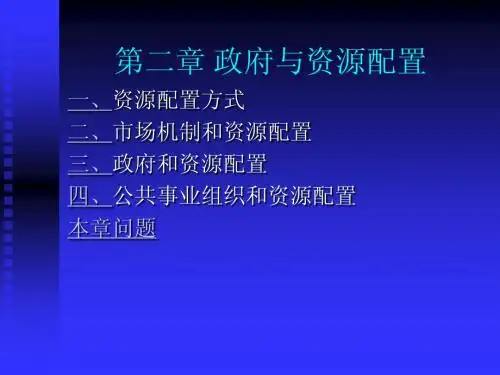 第2章 政府与资源配置