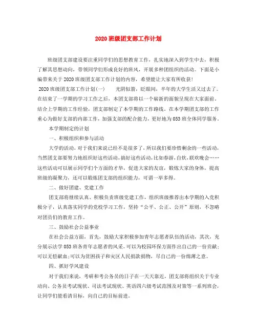 2020班级团支部工作计划