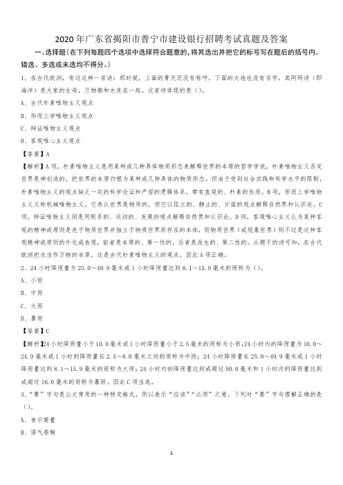 2020年广东省揭阳市普宁市建设银行招聘考试试题及答案