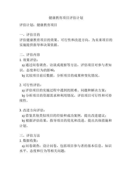 健康教育项目评估计划