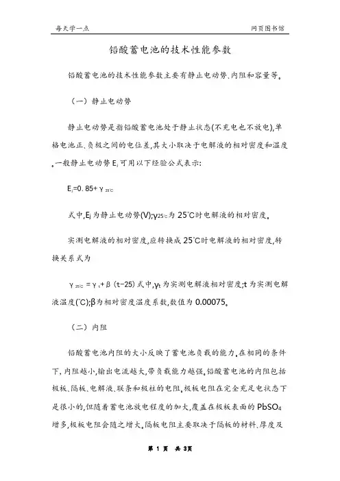 铅酸蓄电池的技术性能参数
