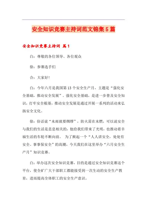安全知识竞赛主持词范文锦集5篇