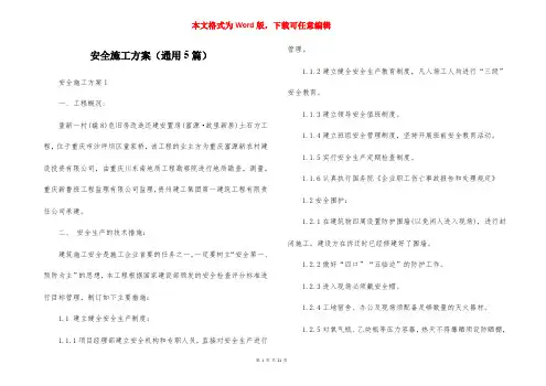 安全施工方案（通用5篇）