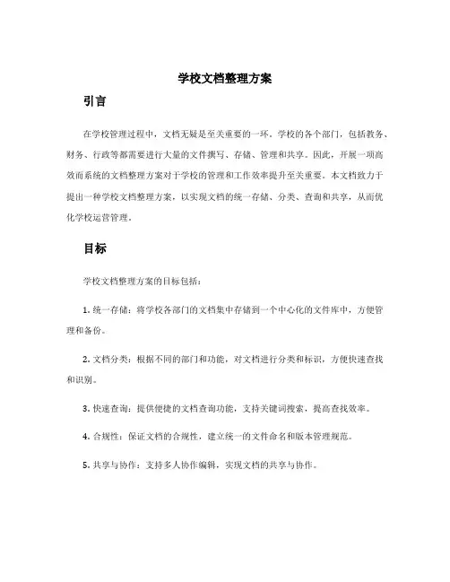 学校文档整理方案