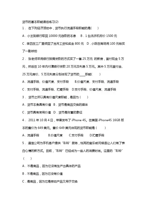 江苏省2018高考政治专项复习试题：货币_货币的本质_货币的基本职能_练习(2)版含答案
