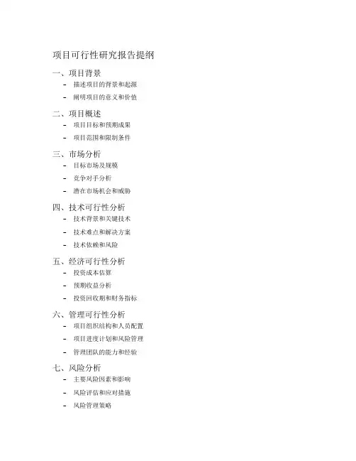 项目可行性研究报告提纲