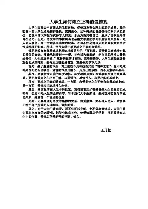 大学生如何树立正确的爱情观