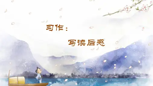 写读后感小学五年级下册作文习作PPT课件