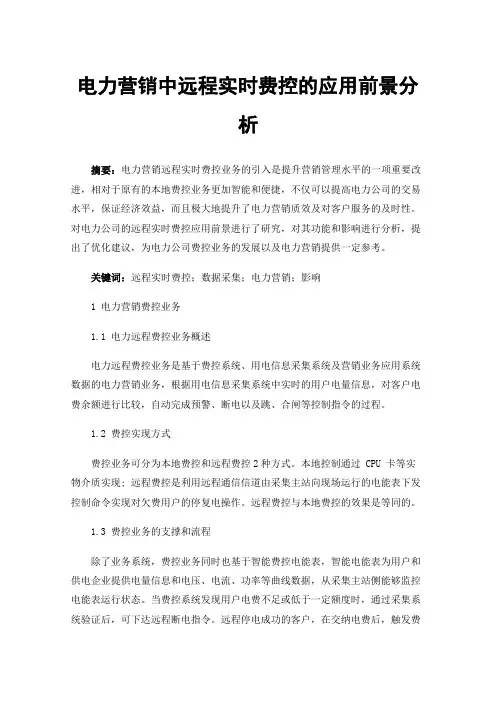 电力营销中远程实时费控的应用前景分析