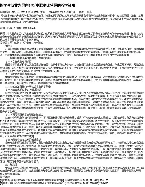 以学生就业为导向分析中职物流管理的教学策略