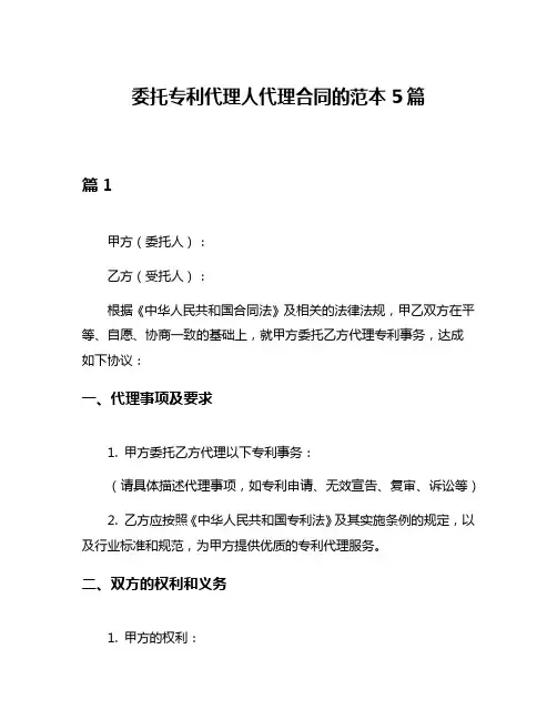 委托专利代理人代理合同的范本5篇