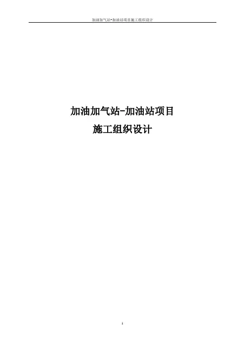 加油加气站-加油站项目施工组织设计
