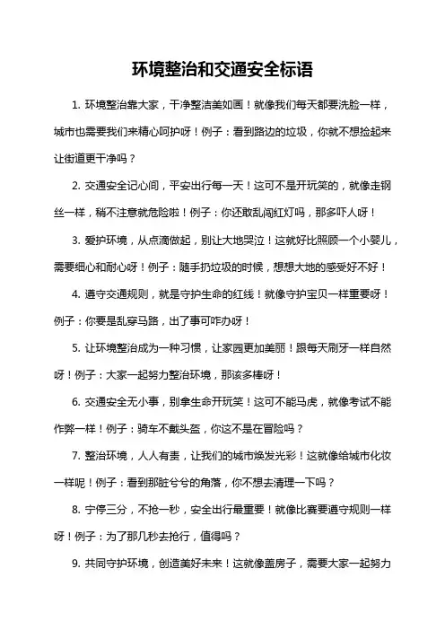 环境整治和交通安全标语