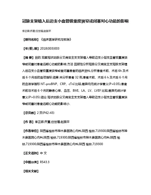 冠脉支架植入后边支小血管极重度狭窄或闭塞对心功能的影响