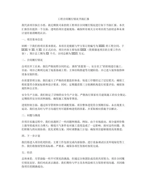 工程合同履行情况书面汇报