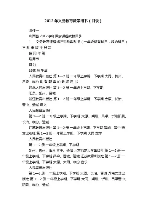 2012年义务教育教学用书（目录）