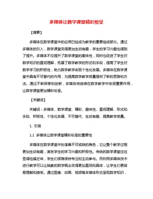 多媒体让数学课堂精彩纷呈