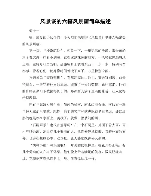 风景谈的六幅风景画简单描述