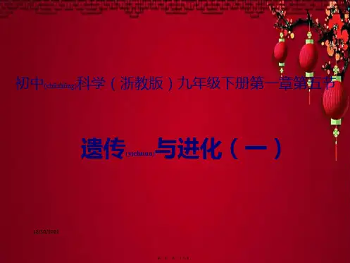 九年级科学下册 1.5 遗传与进化(1)课件1浙教浙教级下册自然科学课件
