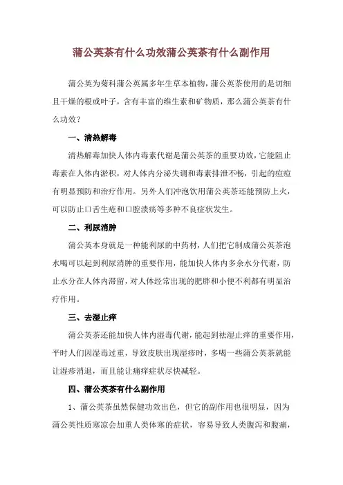 蒲公英茶有什么功效 蒲公英茶有什么副作用