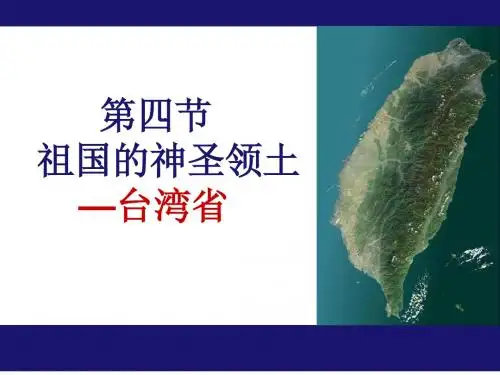 第四节祖国的神圣领土——台湾省