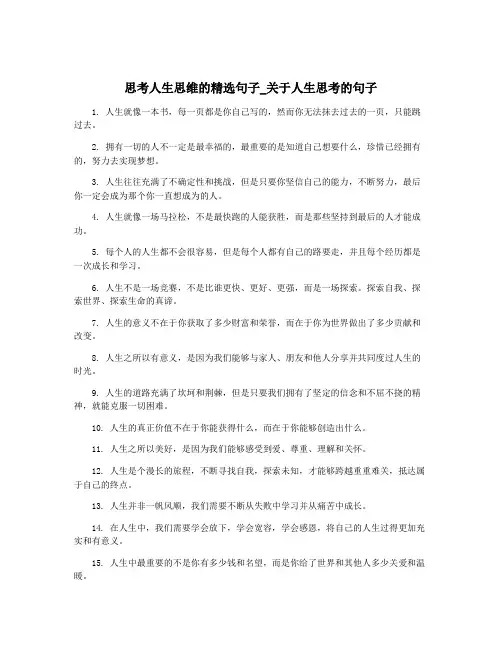 思考人生思维的精选句子_关于人生思考的句子