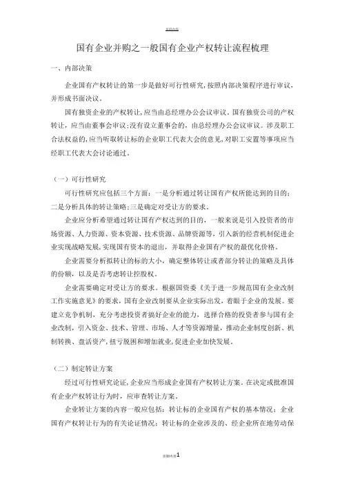 2-2  国有企业并购之一般国有企业产权转让流程梳理