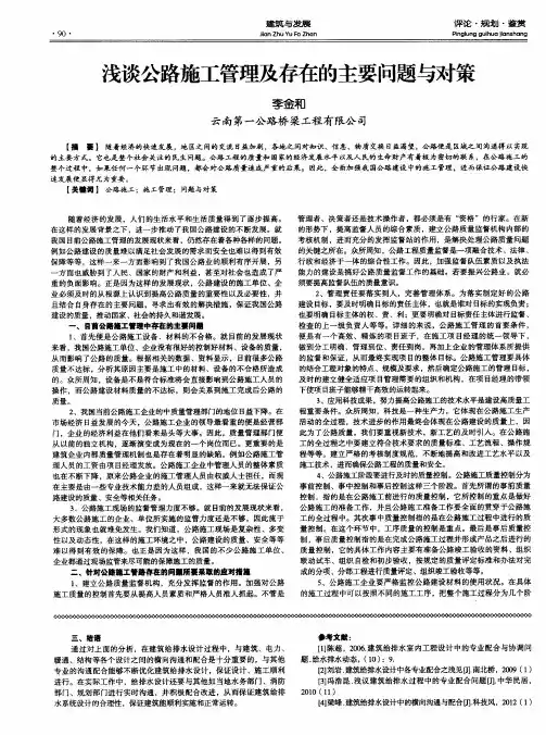 浅谈公路施工管理及存在的主要问题与对策
