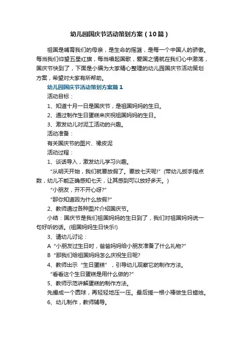 幼儿园国庆节活动策划方案（通用10篇）