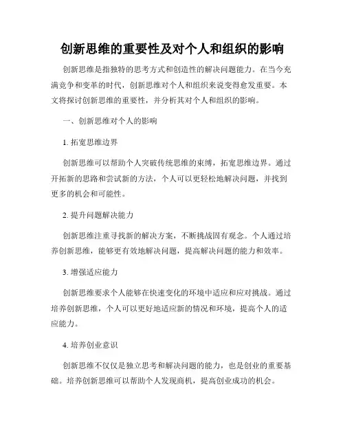 创新思维的重要性及对个人和组织的影响