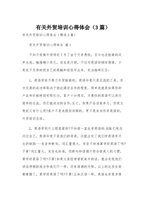 有关外贸培训心得体会(3篇)