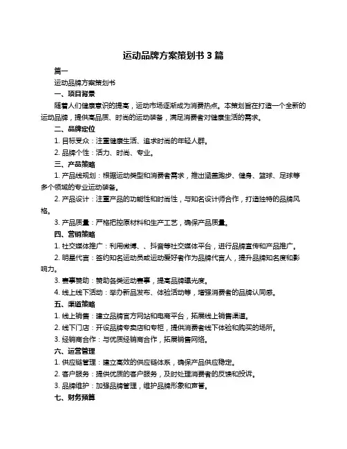 运动品牌方案策划书3篇