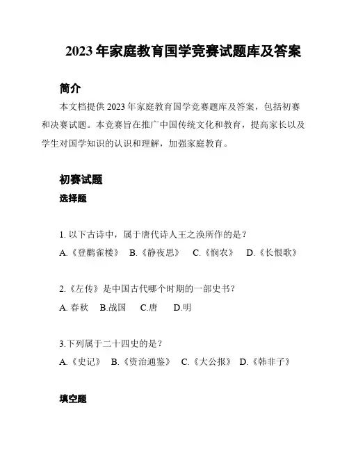 2023年家庭教育国学竞赛试题库及答案
