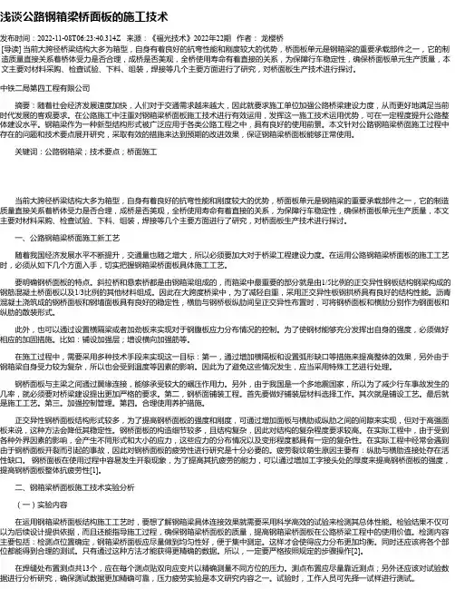 浅谈公路钢箱梁桥面板的施工技术
