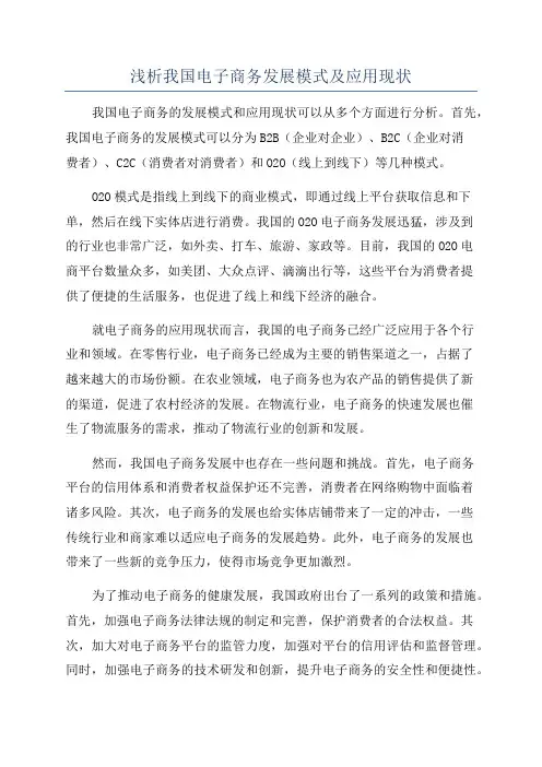 浅析我国电子商务发展模式及应用现状