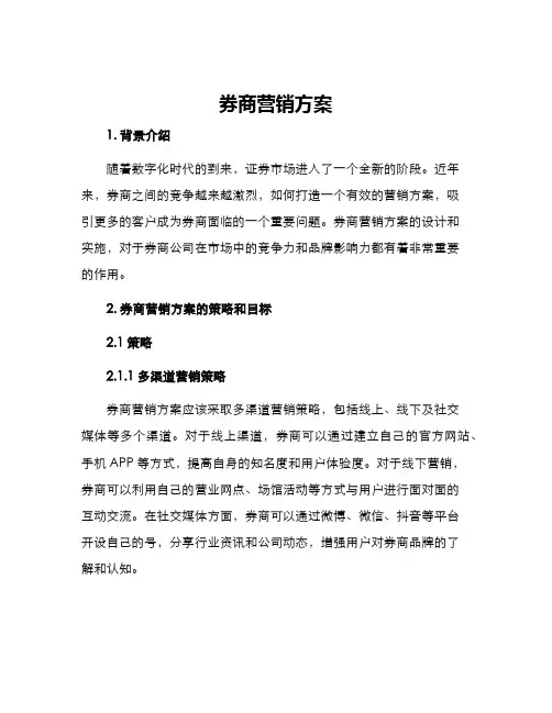 券商营销方案
