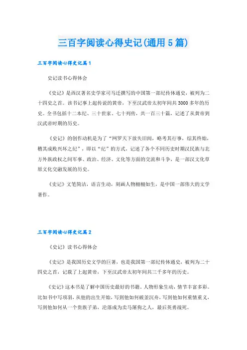 三百字阅读心得史记(通用5篇)