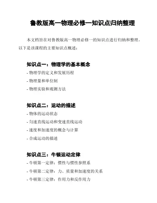 鲁教版高一物理必修一知识点归纳整理