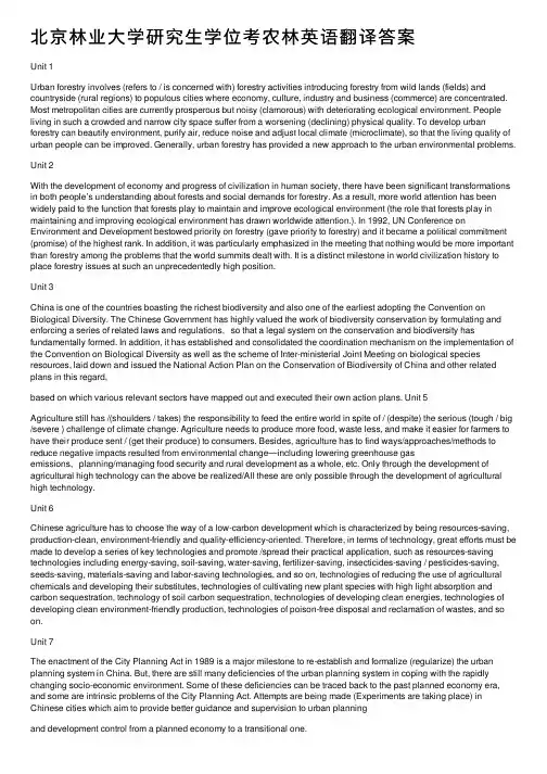 北京林业大学研究生学位考农林英语翻译答案