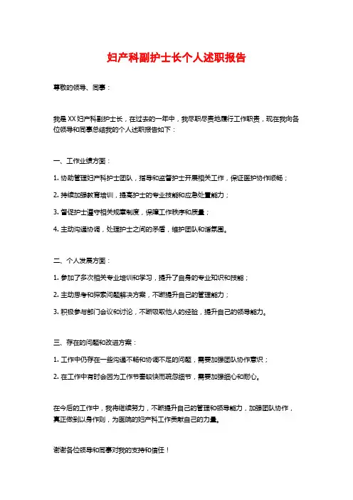 妇产科副护士长个人述职报告