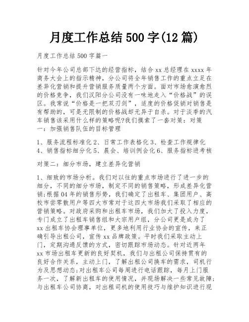 月度工作总结500字(12篇) 