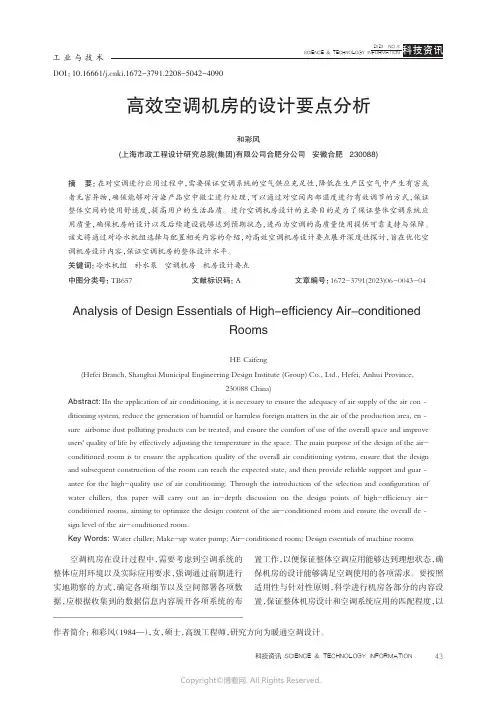 211104627_高效空调机房的设计要点分析