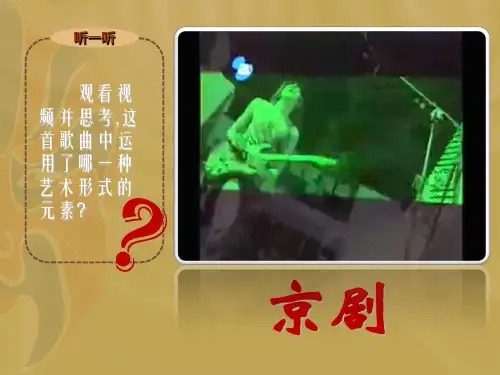 高中音乐人音版必修公开课第九节现代京剧