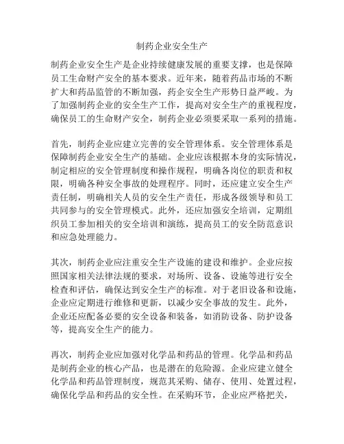 制药企业安全生产