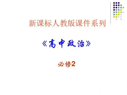 走近国际社会 PPT教学课件4 人教课标版